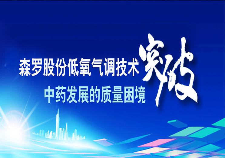 森羅股份：低氧氣調技術 突破中藥發(fā)展的質量困境